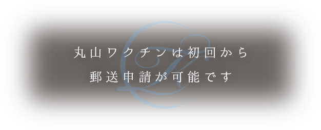 丸山ワクチンは初回から郵送申請が可能です