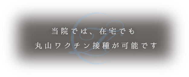 当院では、在宅でも丸山ワクチン接種が可能です